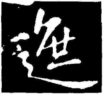 遮,王羲之,書法字典